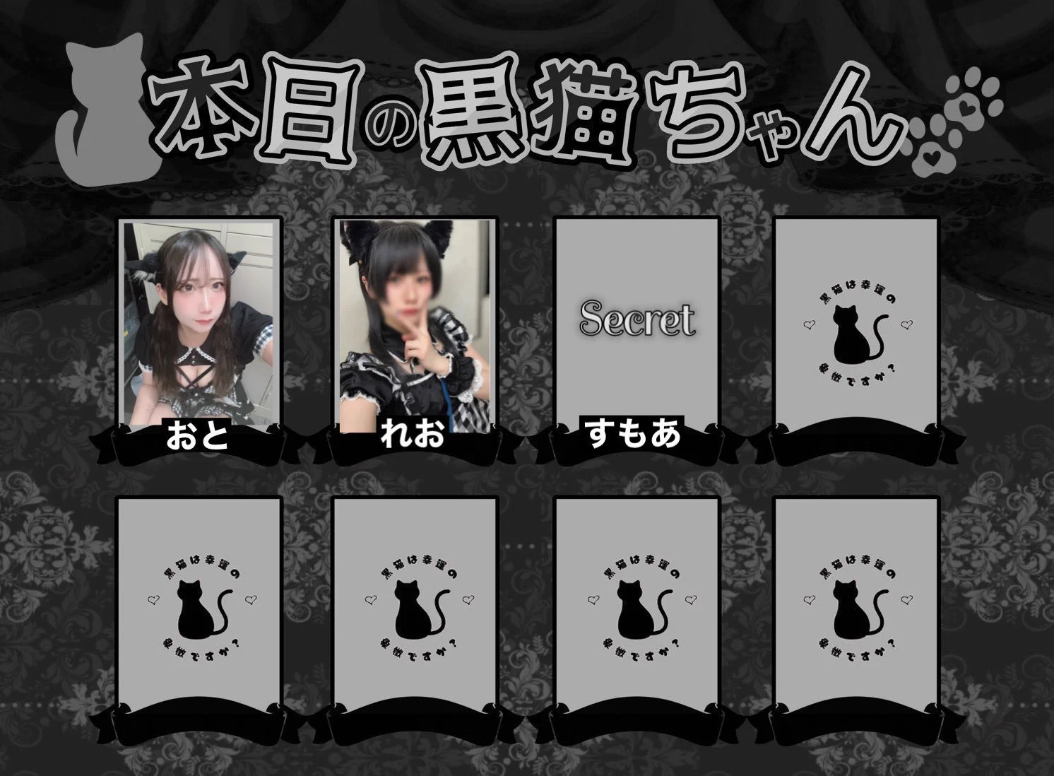 東十条No.1コンカフェ🐾🤍黒猫は幸運の象徴ですか？🤍🐾(Blue Room