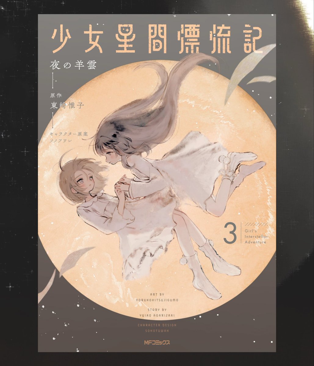 yorunogumo's tweet photo. 『少女星間漂流記』3

発売日:2026.10.22
▶︎ https://t.co/9lXeiB3XLK https://t.co/YfhR5i2OKP