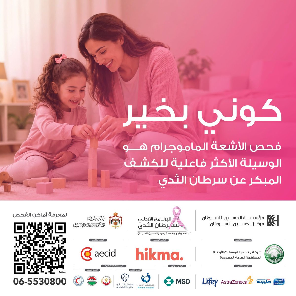 JordanPhosphate's tweet photo. في أكتوبر، نرفع صوت الوعي… ونزرع الأمل. 💗

كوني بخير، كوني واعية، وكوني قريبة من صحتك.
الكشف المبكر خطوة، والاهتمام بنفسك قوة، والوعي يصنع فرقًا. 🎀

** لمعرفة أماكن وأسعار فحوصات الكشف المبكر خلال الحملة، يرجى الضغط على الرابط التالي: https://t.co/F2KyuuEVEi https://t.co/d6s3dQvskZ