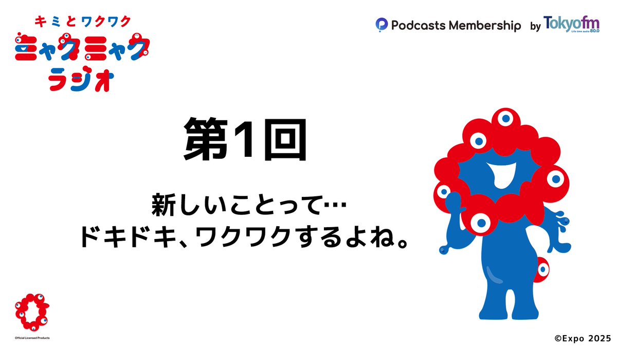 myakumyakuradio's tweet photo. ❤キミとワクワク　#ミャクミャクラジオ💙

第1回　新しいことって…ドキドキ、ワクワクするよね。

番組に寄せられた「EXPO 2025 大阪・関西万博」の
思い出メッセージを、ミャクミャクがたっぷりご紹介🎵

冒頭はどなたでも聴けます📻️

https://t.co/n7OCVNzBi8

#EXPO2025 #ミャクミャク https://t.co/ZmMyxlkwse