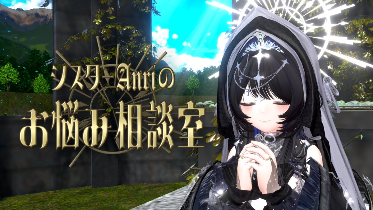 EnjoyGameUnion's tweet photo. 【シスターAnriのお悩み相談室】
日常で誰にも言えないこと、誰かに聞いてほしいだけのこと。
恋愛、仕事、人間関係、VRCでの悩み、くだらない愚痴まで。
シスターAnriがあなたの話を聞き、答えを出すのではなく、明日を少しだけ楽にする言葉を授ける相談室。

◇日時：10月19日(月)　21:00～24:00
◇事前応募制
◇その他詳細、応募Formはこちら↓
https://t.co/VEFwoeKFCB
※身内向けイベントなためDr_Anriと面識のない方はご遠慮ください。

#シスターAnriのお悩み相談室