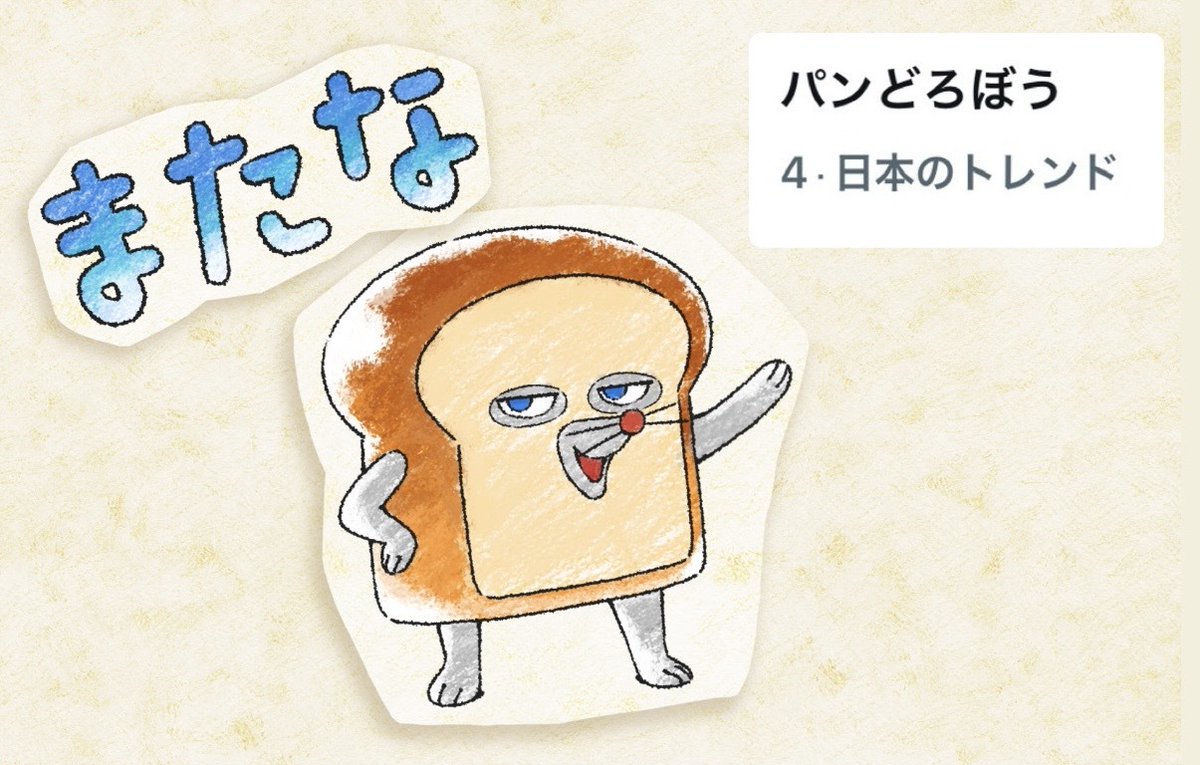 pandorobo_anime's tweet photo. ˗ˋˏ🍞ご視聴ありがとうございました🍞ˎˊ˗

アニメ『パンどろぼう』
第1話いかがでしたか？🍞

#パンどろぼう がトレンドイン🍞🥐🥖㊗️
たくさんのご視聴&amp;ご投稿ありがとうございます✨

来週もおたのしみに!
https://t.co/iy8I13cwXZ
#アニメパンどろぼう https://t.co/yJqEiarMMB