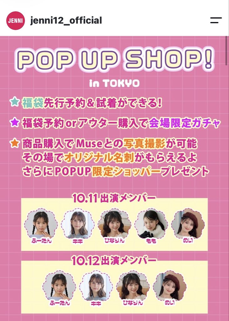 kiki_bunny_kiki's tweet photo. 10/11-12日にJENNIのPOP UP SHOPが🩷ききも2日間出演します☺︎
ガチャにMUSEとの写真撮影、限定ショッパーなどもりだくさんっ🛍️
たのしみにしていますっ #jennimuse #ジェニィ #小学生ファッション https://t.co/kyZzw2mPHj