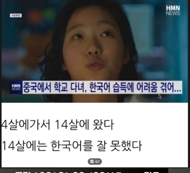 An HMN News broadcast screenshot of a young girl, with Korean text reading '중국에서 학교 다녀, 한국어 습득에 어려움 겪어...' and additional caption text '4살에가서 14살에 왔다' and '14살에는 한국어를 잘 못했다'.