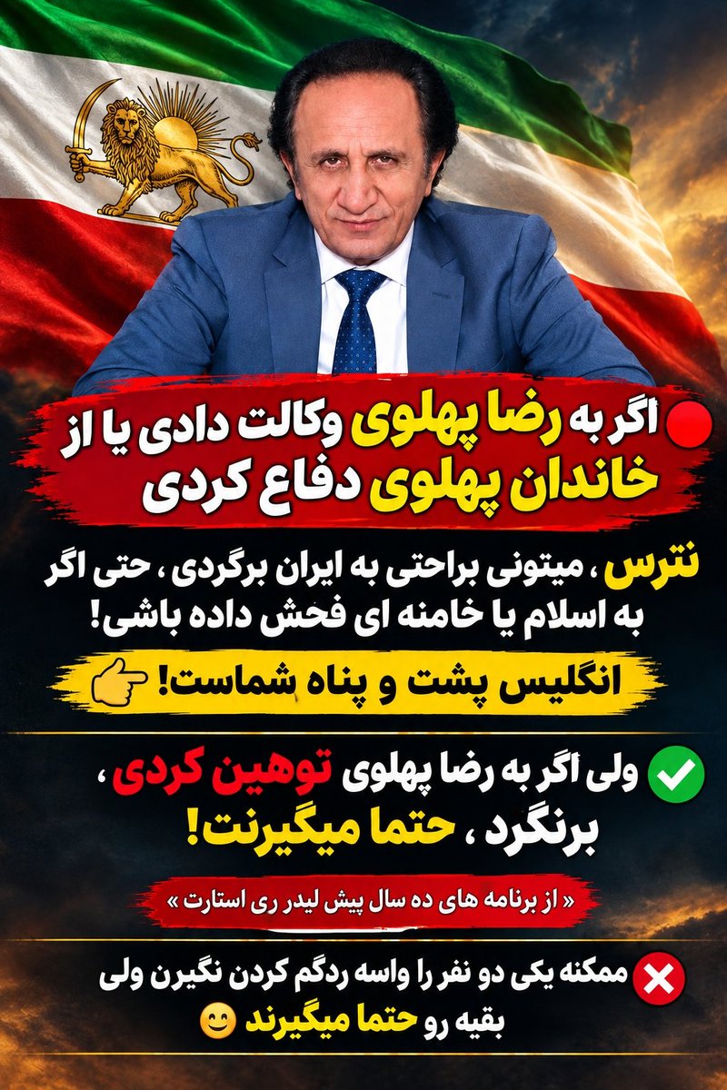 Electrosun2022's tweet photo. 🔴 اگر به رضا پهلوی وکالت دادی یا از خاندان پهلوی دفاع کردی 

نترس ، میتونی براحتی به ایران برگردی ، حتی اگر به اسلام یا خامنه ای فحش داده باشی!👈انگلیس پشت و پناه شماست!

✔️ولی اگر به رضا پهلوی توهین کردی ، برنگرد ، حتما میگیرنت!

« از برنامه های ده سال پیش لیدر ری استارت» https://t.co/1gCPgMZaKB