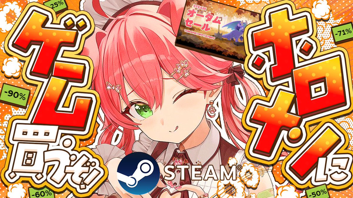 sakuramiko35's tweet photo. ⋱　🌸このあと２０時から🌸　⋰

/／
🎮Steamオータムセールで
　ホロメンと自分にゲーム買うぜ‼️🎮
\＼

おもしろそうなゲーム探すぞ〜‼️
めっちゃ安くなってるーー‼️🫪🫶
 
🔽待機所🔽
https://t.co/0vEHo8YZsw https://t.co/4yc6aFBVng