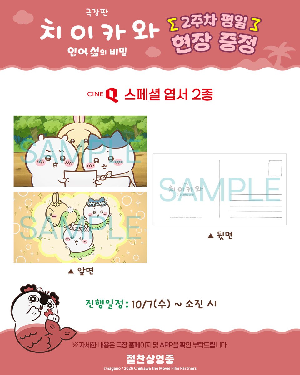 DaewonMovie's tweet photo. 2주차 평일,
캐릭터 포스터 & 스페셜 엽서 증정!

<극장판 치이카와: 인어 섬의 비밀>
🍿예매하러 가기 https://t.co/poN8upcX9b

※ 예매는 순차적으로 오픈 예정입니다.
※ 자세한 내용은 극장 홈페이지 및 APP을 참고 부탁드립니다.

#치이카와 #먼작귀
#극장판치이카와 #인어섬의비밀 #9월30일대개봉