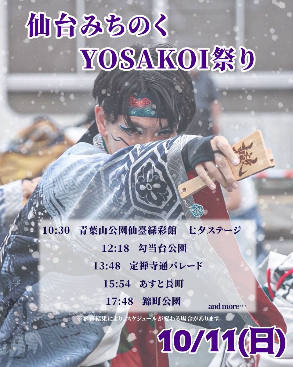 yosakoi_wadachi's tweet photo. 【演舞スケジュール】
10/10㈯、11㈰📍宮城県仙台市で開催される
#仙台みちのくYOSAKOIまつり に参加いたします！

轍-wadachi-第5作｢閃ノ刻｣

歩み重ねし我が道
目に見えぬものなれど
その道はやがて

 #みちよさ
 #轍wadachi https://t.co/Fw3lt60yux