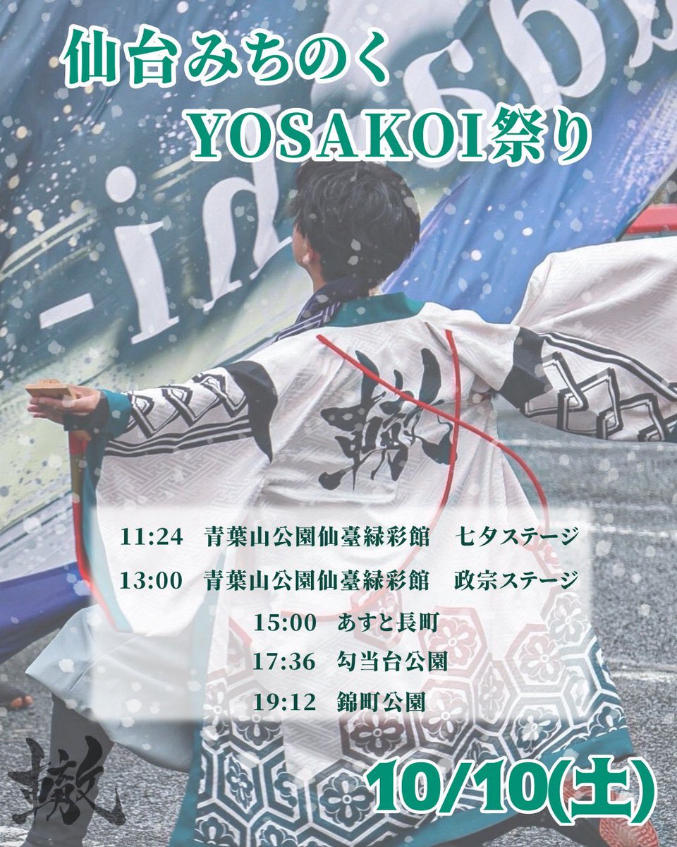 yosakoi_wadachi's tweet photo. 【演舞スケジュール】
10/10㈯、11㈰📍宮城県仙台市で開催される
#仙台みちのくYOSAKOIまつり に参加いたします！

轍-wadachi-第5作｢閃ノ刻｣

歩み重ねし我が道
目に見えぬものなれど
その道はやがて

 #みちよさ
 #轍wadachi https://t.co/Fw3lt60yux