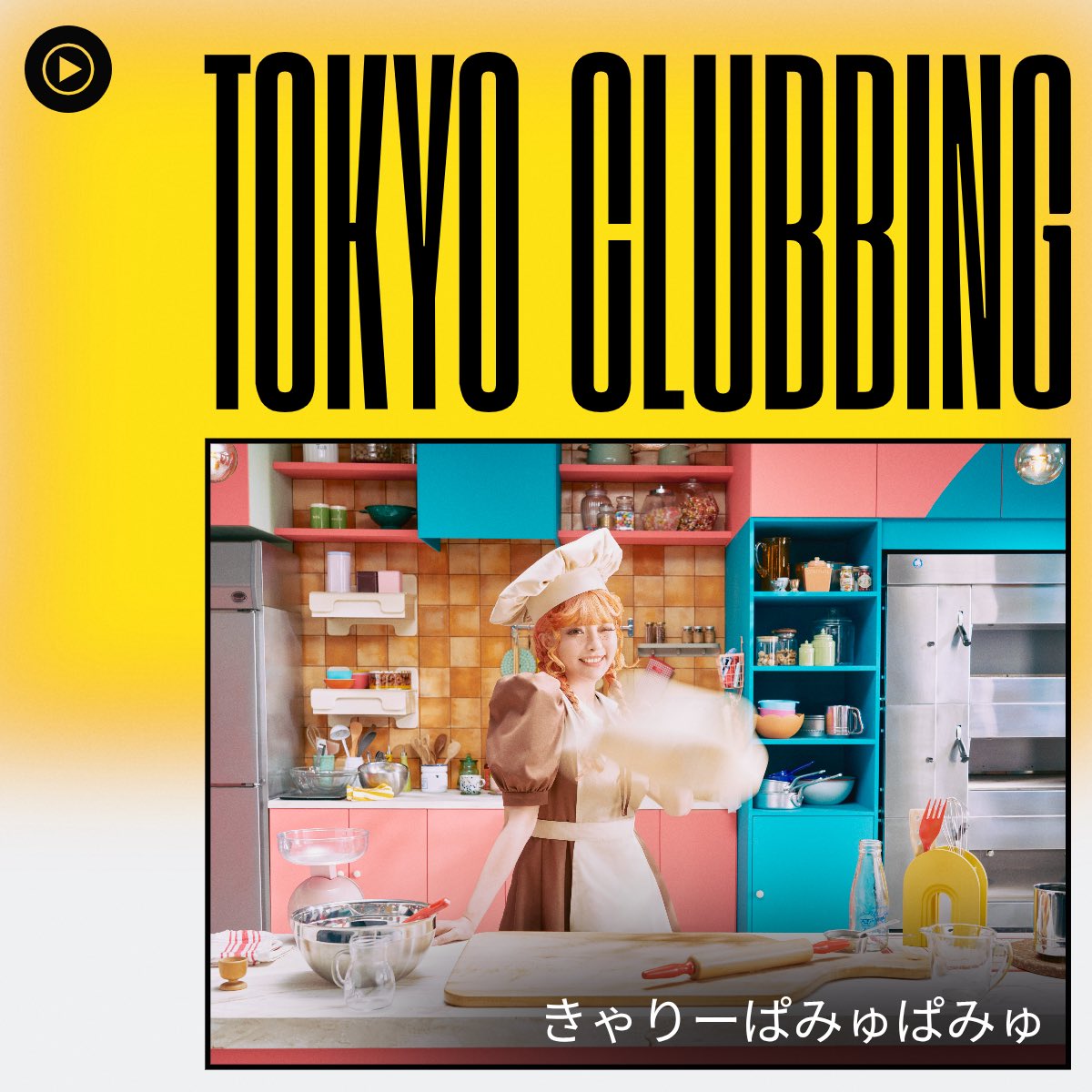 kyarystaff's tweet photo. きゃりーぱみゅぱみゅが
Youtube Musicのプレイリスト
「Tokyo Clubbing」のカバーに選出されました🫪💕
@YouTubeJapan 

https://t.co/0ZgjrXmeCK https://t.co/LsNkfATDja