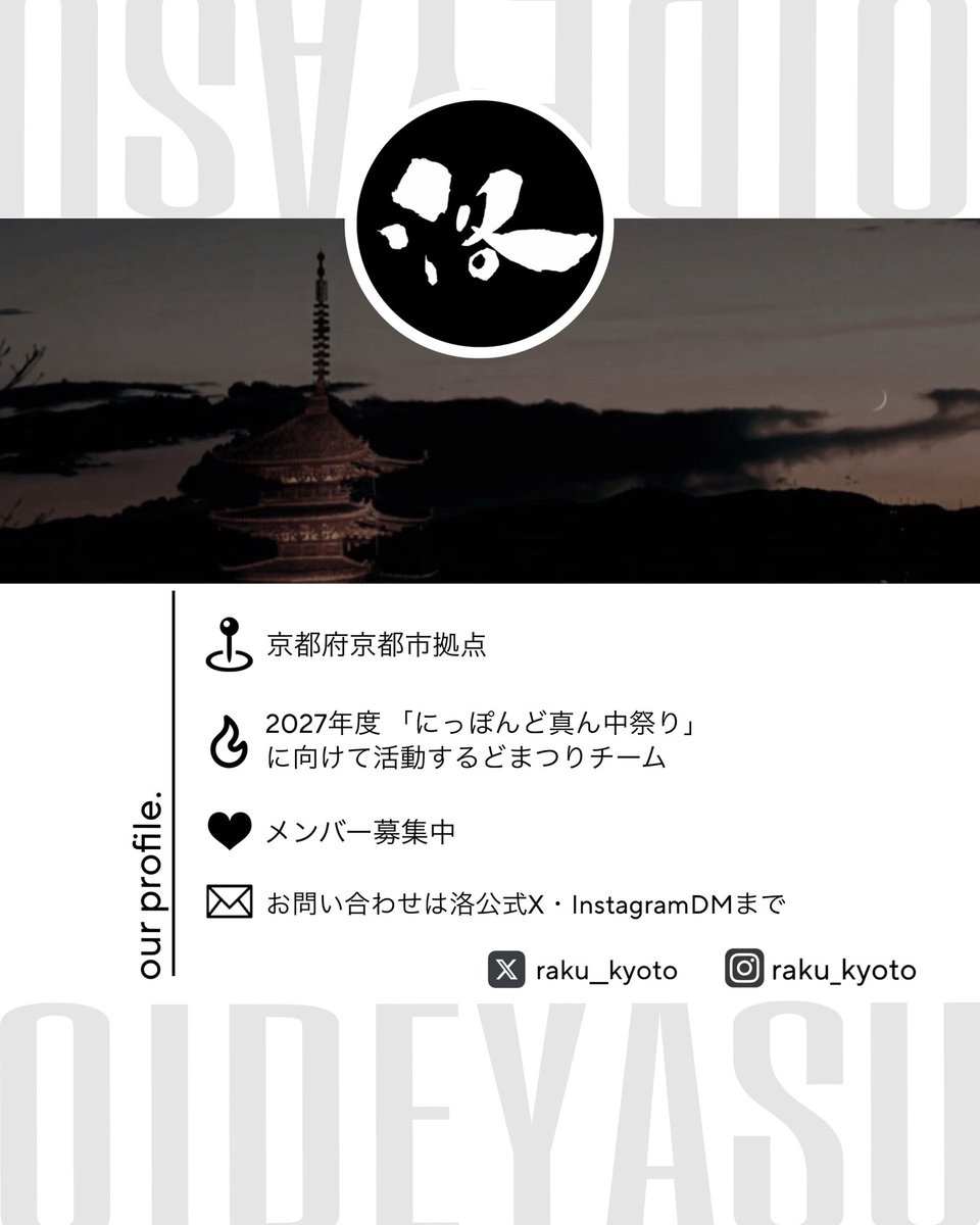 raku__kyoto's tweet photo. 【OUR PROFILE】

2027年にっぽんど真ん中祭りに向けて活動する、京都発のどまつりチーム「洛」です！

本日は、チームのプロフィールとあわせて、
メンバーの年齢構成・出身チームをご紹介します📖

メンバーはまだまだ募集中です！👨‍👩‍👦‍👦

お問い合わせは洛公式X・InstagramのDMまで✉️

#洛 #どまつり https://t.co/0Gdiouyb0a