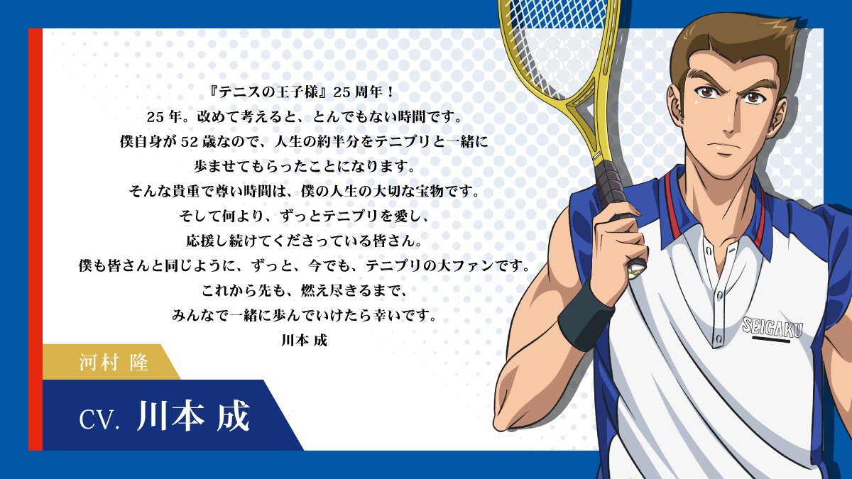 shintenianime's tweet photo. 【#アニプリ25周年】

2001年10月10日よりテレビ東京系列にて放送が開始されたアニメ『テニスの王子様』シリーズ🎾

25周年イヤーを記念して
出演キャストからお祝いコメントが到着💬

#高橋広樹 さん（菊丸英二役）
#川本成 さん（河村 隆役）

#テニプリ https://t.co/FmfWgjNqzU
