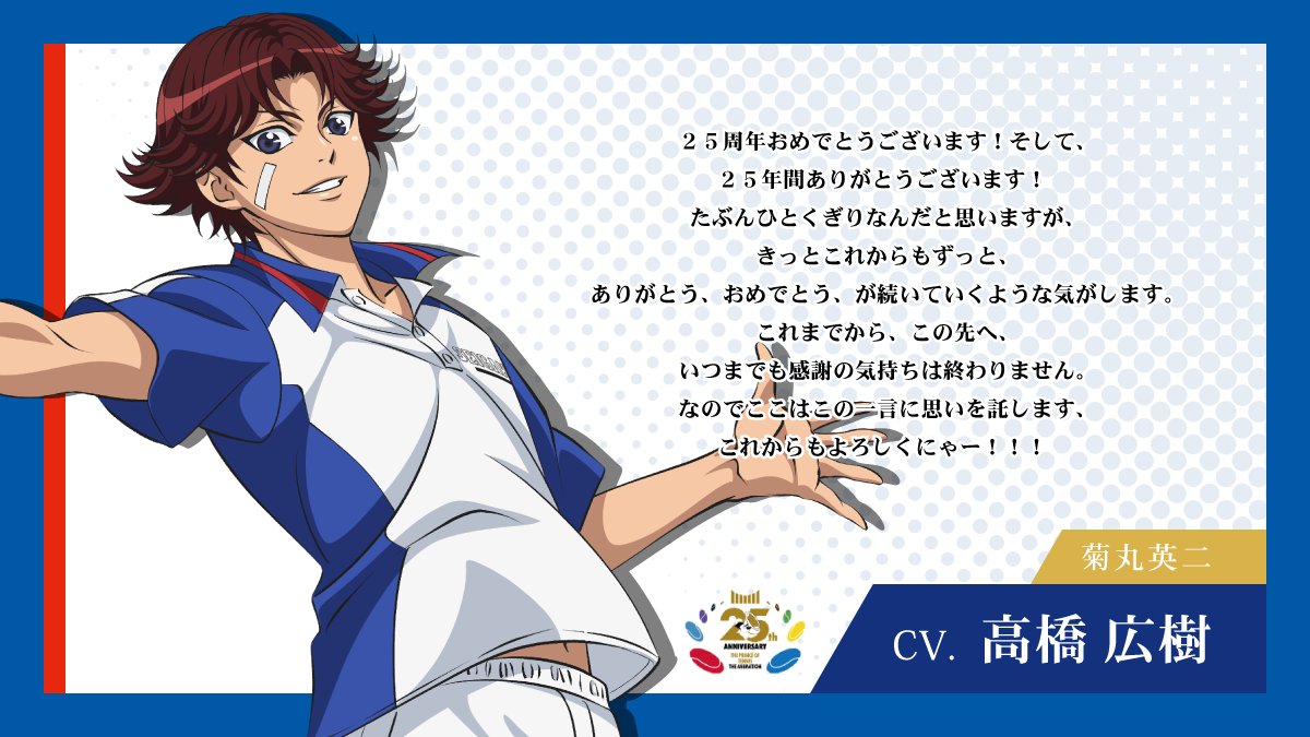 shintenianime's tweet photo. 【#アニプリ25周年】

2001年10月10日よりテレビ東京系列にて放送が開始されたアニメ『テニスの王子様』シリーズ🎾

25周年イヤーを記念して
出演キャストからお祝いコメントが到着💬

#高橋広樹 さん（菊丸英二役）
#川本成 さん（河村 隆役）

#テニプリ https://t.co/FmfWgjNqzU