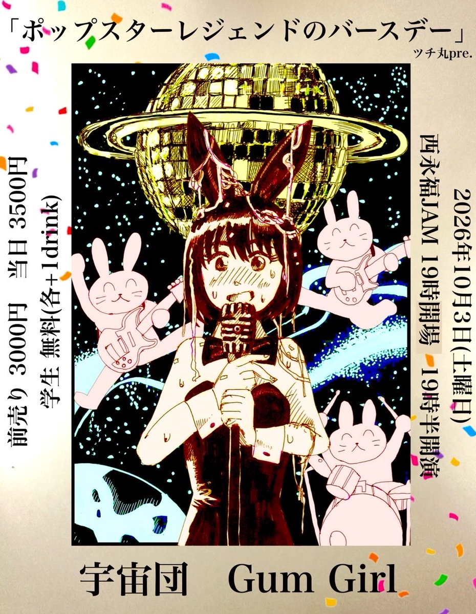 GumGirl5's tweet photo. 【明日開催】

2026/10/3(Sat)西永福JAM
ツチ丸pre.ポップスターレジェンドのバースデー

［出演］
Gum Girl
宇宙団

［チケット］
TIGET↪︎https://t.co/lBGHA79VMJ
※前売券〜10/2 23:59

いよいよ明日は宇宙団とGum Girlの2マン！
ツチ丸2ステージです🔥
チケット駆け込んでください！ https://t.co/zq847OUfbU