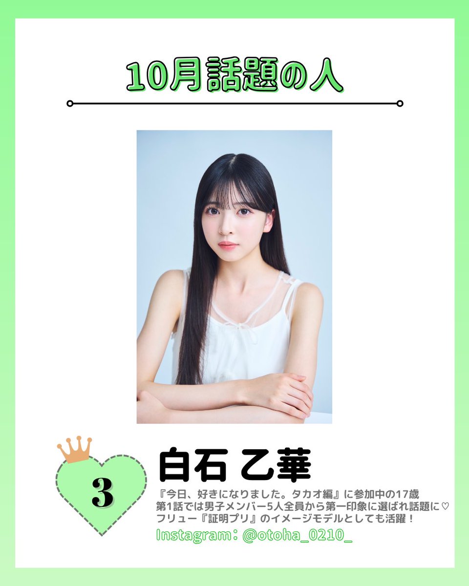 SHIBUYA109NET's tweet photo. \ 気になったらいいねしてね👍🏻 /
【109編集部が選ぶ♡10月トレンド速報💚︎︎*·.✧】

今月流行る話題の人をまとめたよ🎖️💫

今後の活躍に目が離せない.ᐟ.ᐟ
SNSで話題の人やアイドルがランクイン⭐️⟡.·

みんなの推しや気になる人はいた➰？💭
リプでぜひ教えてね💬✨

※画像の無断転載はご遠慮ください

#TanapakJongjaiphar #川﨑桜 #白石乙華  #野﨑祥平 #ちぇみん #武田創世