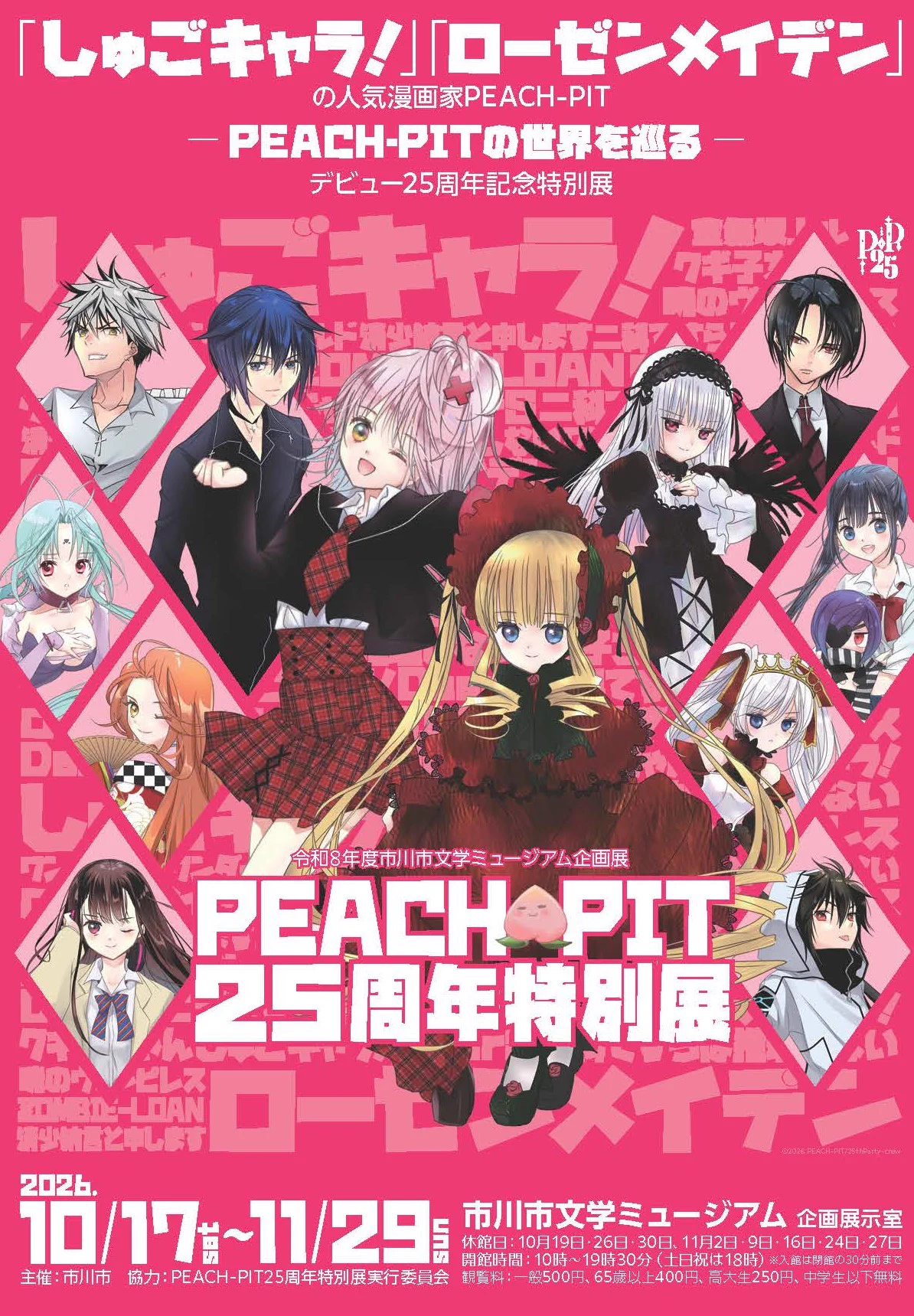 本八幡bot🍑10/17〜PEACH-PIT25周年特別展in文学ミュージアム on X