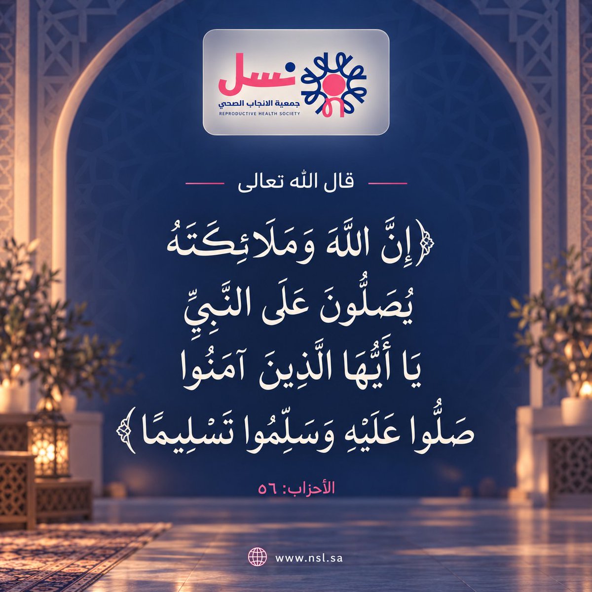 Nsl_Society's tweet photo. قال الله تعالى ﴿إن الله وملائكته يصلون على النَّبِيِّ ياأيها الذين آَمَنُوا صَلوا عليه وَسَلِّمُوا تَسْلِيمًا﴾

اللهم صَلِّ وسلّم على نبينا محمد وعلى آله وصحبه أجمعين

#السعودية #الرياض
 #يوم_الجمعة #القصيم
#صلوا_عليه_وسلموا_تسليما
#جمعة_مباركة #جمعه_طيبه 
#المدينه_المنوره https://t.co/JgXkAJ6aMU