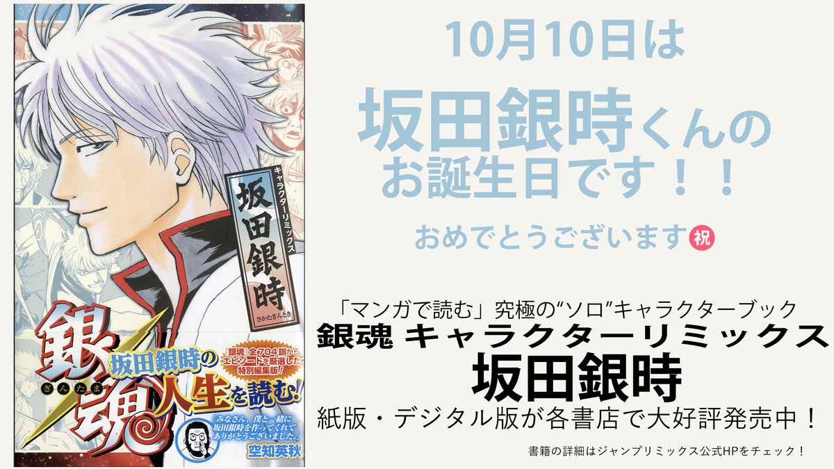 JUMP_REMIX's tweet photo. 本日、10月10日は坂田銀時の誕生日🎂
お誕生日おめでとうございます✨

「銀魂の日」でもあるスペシャルな１日には
『銀魂キャラクターリミックス坂田銀時』で
銀さんの人生をイッキ読み🫘🍚

#坂田銀時
#gintama

📚紙版・デジタル版で好評発売中📱
詳細はこちらから↓
https://t.co/f6OQoWeH7E https://t.co/JTMD17Sw9o