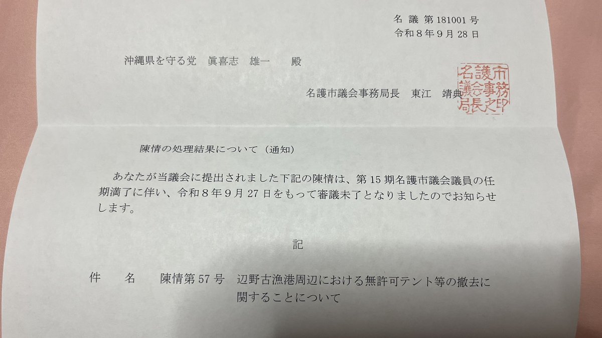 makishi_yuichi's tweet photo. 驚きました
名護市辺野古漁港近くには米軍基地反対運動員が無許可でテントを設置しています
女子高生が3月に死亡した現場近くです
管理者は名護市で名護市議会運営委員会にテントを撤去する様に陳情致しましたがまさかの何もしないそうです
名護市議は違法な基地反対運動を認めると言う事でしょうか？ https://t.co/kUGCwmtYX9