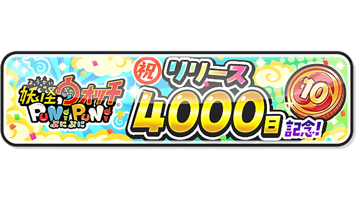 yokai_punipuni's tweet photo. 【キャンペーン情報】
ぷにぷにのリリース4000日を記念して「10連記念コイン・四千」をみんなにプレゼント！
ZZZランク以上のキャラが1体確定で手に入る10連コインだよ！
10/31（土）までにログインして受け取ってね！
#ぷにぷに https://t.co/JXK7qgitL0