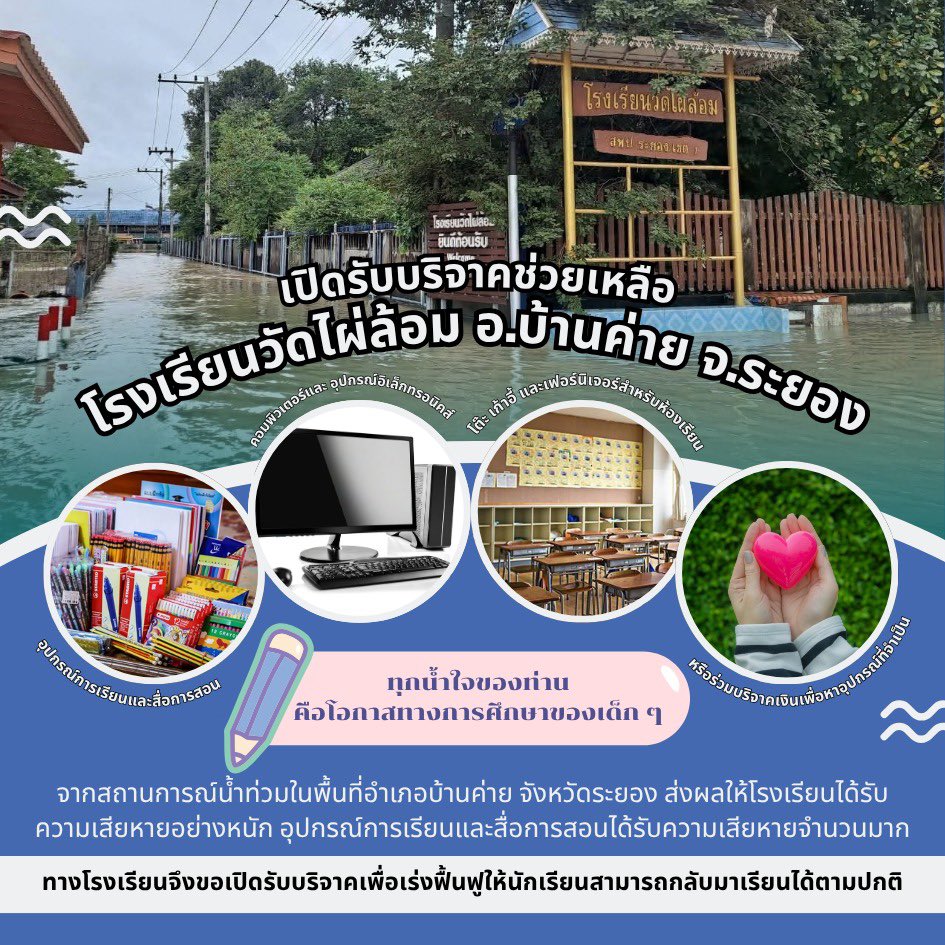 ChmpSo's tweet photo. Pls RT 🙏🏻 
จากสถานการณ์น้ำท่วมในพื้นที่ อำเภอบ้านค่าย จังหวัดระยอง ส่งผลให้ โรงเรียนวัดไผ่ล้อมได้รับความเสียหายอย่างหนัก อุปกรณ์การเรียนการสอน คอมพิวเตอร์และอุปกรณ์อิเล็กทรอนิกส์ โต๊ะ เก้าอี้ ตู้หนังสือ และสื่อการเรียนรู้ได้รับความเสียหายจำนวนมาก

ขณะนี้โรงเรียนกำลังเร่งฟื้นฟู เพื่อให้นักเรียนสามารถกลับมาเรียนได้ตามปกติ จึงขอความเมตตาจากทุกท่าน ร่วมบริจาคอุปกรณ์ที่จำเป็น หรือสนับสนุนเงินเพื่อจัดหาอุปกรณ์การเรียนการสอน

❤️ ทุกน้ำใจของท่าน คือโอกาสทางการศึกษาของเด็ก ๆ

#น้ำท่วม #น้ำท่วมระยอง