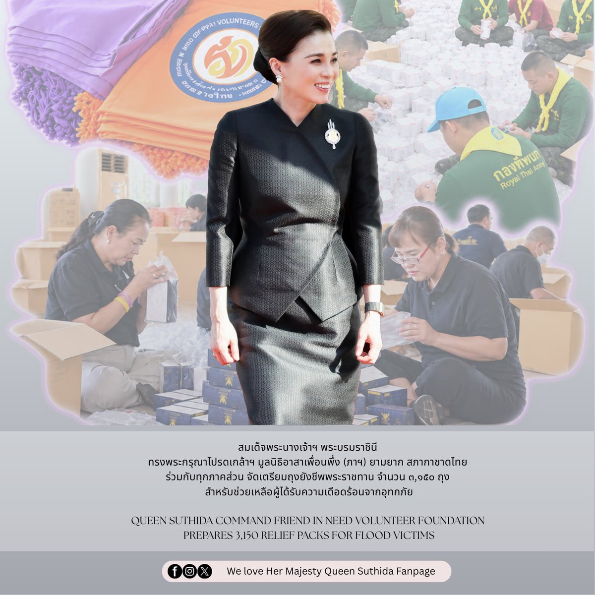 Hermajesty2521's tweet photo. พระราชินีสุทิดาโปรดเกล้าฯ มูลนิธิอาสาเพื่อนพึ่ง (ภาฯ) ยามยาก สภากาชาดไทย ร่วมกับทุกภาคส่วน จัดเตรียมถุงยังชีพพระราชทาน สำหรับช่วยเหลือผู้ได้รับความเดือดร้อนจากอุทกภัย

Queen Suthida Command Friend in Need Volunteer Foundation Prepares 3,150 Relief Packs for Flood Victims. https://t.co/w1OytsT41Y