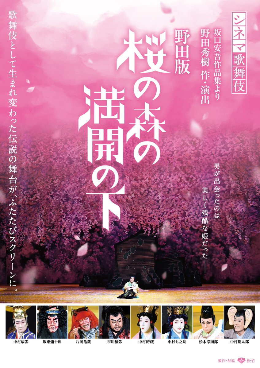 cinemakabuki's tweet photo. ˗ˋˏ ✿ 野田版 桜の森の満開の下 ✿ ˎˊ˗

歌舞伎として生まれ変わった、伝説の舞台がスクリーンに🎞️✨

現代演劇界を代表する奇才 #野田秀樹 が、 #坂口安吾 の小説「桜の森の満開の下」と「夜長姫と耳男」を下敷きに描いた『贋作・桜の森の満開の下』。

1989年の初演以来、多くの演劇ファンを魅了してきたこの作品が、歌舞伎として新たに生まれ変わりました。

深い深い桜の森を舞台に、交錯する人々の思惑。そして、恐ろしいほど妖しく、圧倒的に美しい世界観——。

野田秀樹と十八世中村勘三郎が歌舞伎として上演することを約束していた本作。

坂口安吾生誕120年を記念して、シネマ歌舞伎『 #野田版桜の森の満開の下 』を10/23(金)より全国34館で上映いたします🌸

ぜひスクリーンでご堪能ください！

🎬𝟏𝟎.𝟐𝟑 𝒇𝒓𝒊 - 𝟏𝟎.𝟐𝟗 𝒕𝒉𝒖 全国上映
🔗https://t.co/so2thjCCW1