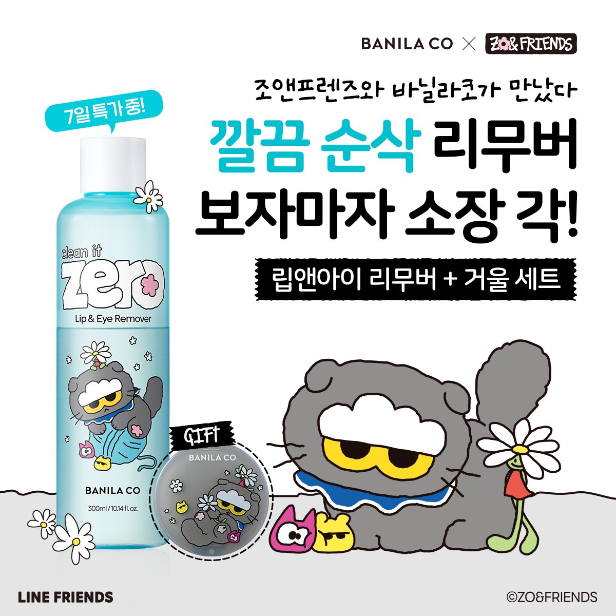banilaco_kr's tweet photo. 매일 쓰는 리무버도
귀여우면 더 좋잖아요? 🫶

착색 립부터 진한 아이메이크업까지
깔끔하게 싹 지워주는 클린 잇 제로 립&amp;아이 리무버🫧

서툴러서 더 귀여운
ZO&amp;FRIENDS와 만난 한정판 에디션 ☁️

🎁 조앤프렌즈 굿즈 증정
💛 올영픽 7일 특가 · 11% 할인 중!