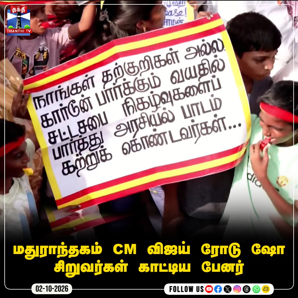ThanthiTV's tweet photo. மதுராந்தகம் CM விஜய் ரோடு ஷோ சிறுவர்கள் காட்டிய பேனர்

#TVK #Vijay #Maduranthakam #Roadshow #ChildrenBanner #CMVijay #ThanthiTV #தந்திடிவிடிஜிட்டல் https://t.co/cmE7a3WCGH