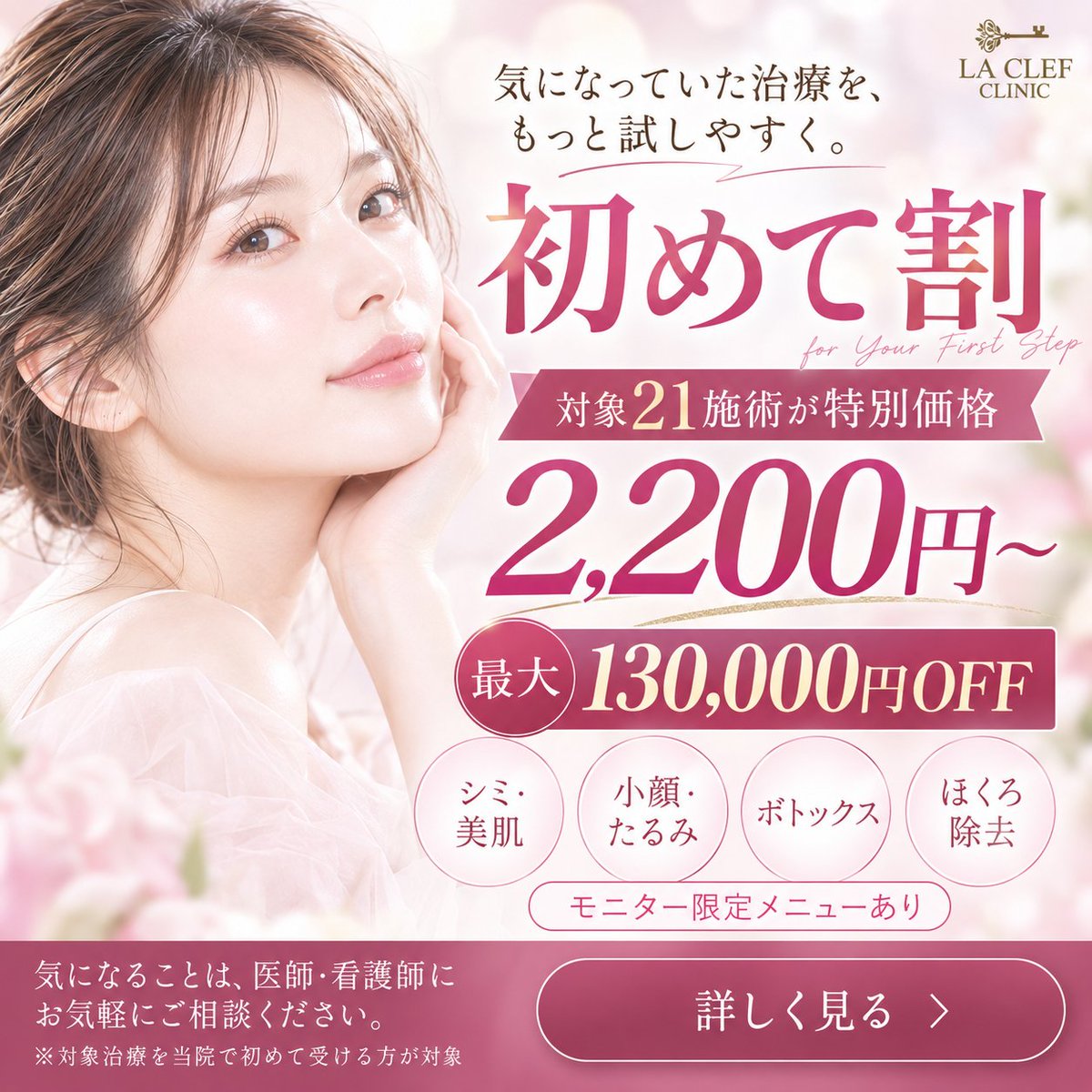 la_clref_clinic's tweet photo. ✨ ラクレクリニックの「初めて割」✨
気になっていた治療を、もっと気軽に試せるように。

対象21施術を、税込2,200円〜の特別価格でご用意しました🌸

▼詳細はこちら
https://t.co/0R5zHPYYPW

#肌管理 #美肌 #ヒアルロン酸 #ボトックス #ルメッカ #インモード #ブレッシング #ピーリング #ピコ https://t.co/lubuXDCmxm