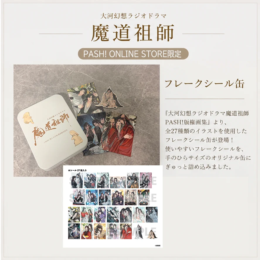PASH!編集部 в X: „📢 『大河幻想ラジオドラマ魔道祖師』新作グッズが