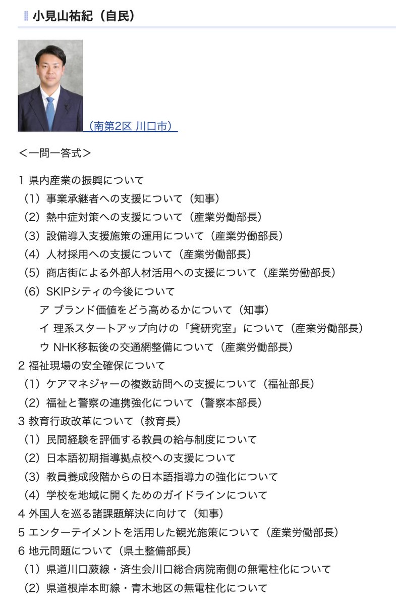 mugityan_japan's tweet photo. jordu @Jordu04776828 さん

10月5日(月) 一般質問3名
　小見山祐紀議員（自民）
　泉津井京子議員（民主フォーラム）
　渡辺聡一郎議員（自民）

✅小見山祐紀議員（自民）
4 外国人を巡る諸課題解決に向けて（知事）
→確認が必要かと思います

https://t.co/RrjQvoUVPW https://t.co/l89TmrghVn