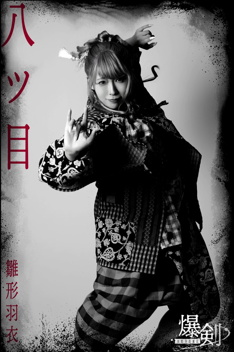BAKUKEN_ST's tweet photo. ◤コメント動画到着◢

八ツ目役 #雛形羽衣 さんのコメント動画が到着！

▼コメント動画はこちら
https://t.co/Mcm8ZkLO0X

二次先行抽選申込受付中
▼申込はこちら
https://t.co/ISoJcuV6zw

▼公式HP
https://t.co/qW51esIDKC

#爆剣 https://t.co/qOJvv82OPN