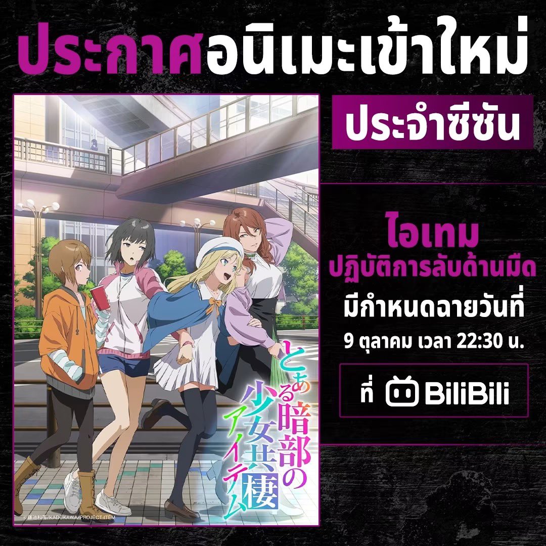 ToAruSeries's tweet photo. The ITEM anime will be available on both Muse Thailand and Bilibili.

The other admins and I also got to contribute a tiny bit to the project behind the scenes, which is pretty cool. https://t.co/8QiVQqMSfr