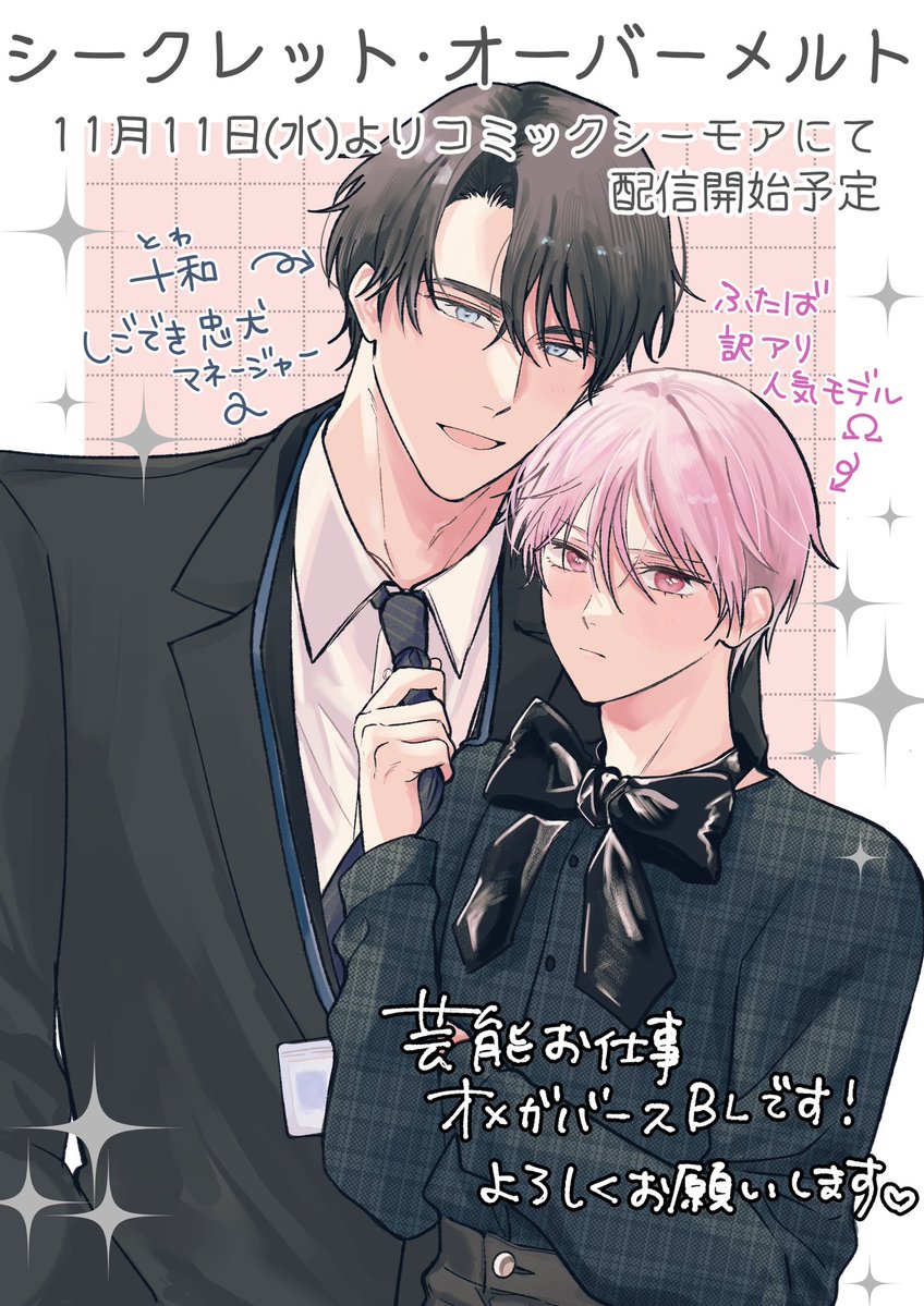 2chi_4bi's tweet photo. 11/11(水)より、Boy′s Shangri-La様にて『シークレット・オーバメルト』という漫画を連載させていただきます。
マネージャー×モデルのオメガバースBLです🐇🤍
初めての商業連載です·˖ 𖤐よろしくお願いします！ https://t.co/PpiHsXZwUK
