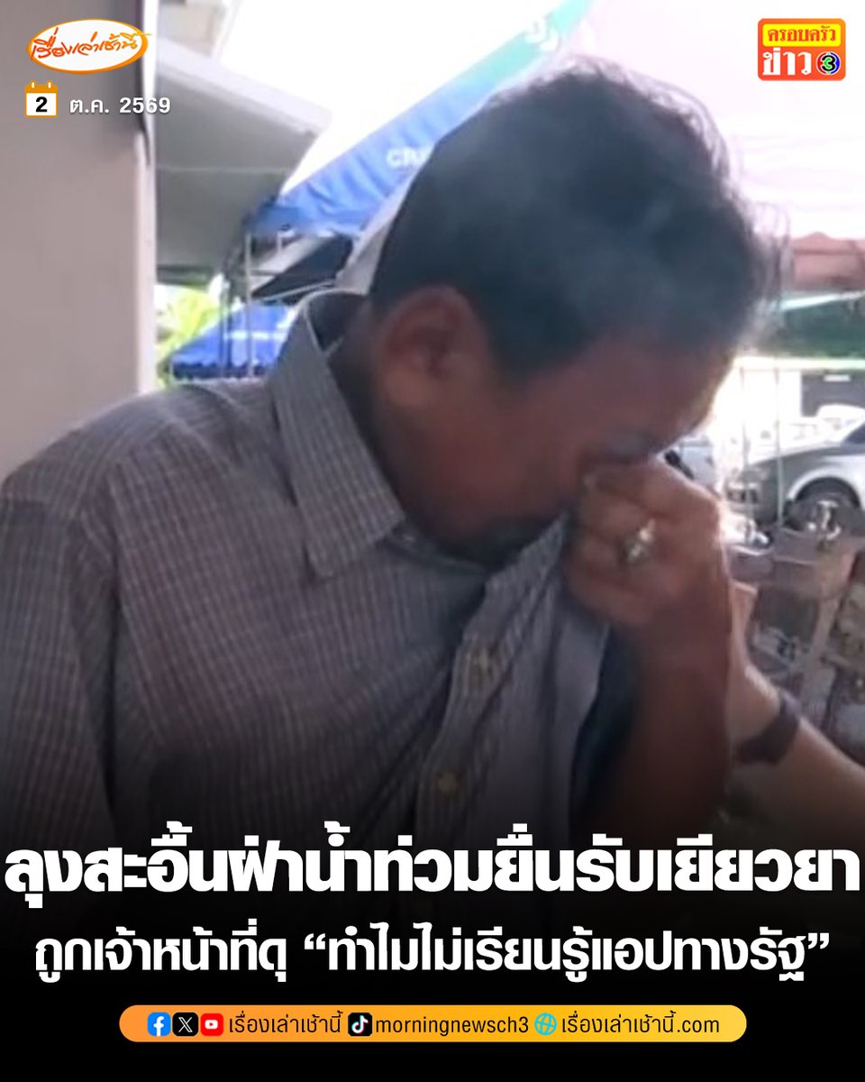 MorningNewsTV3's tweet photo. ลุงวัย 66 สะอื้นน้อยใจ ฝ่าน้ำท่วมยื่นรับเงินเยียวยา กลับถูกเจ้าหน้าที่ดุ “เล่นไลน์ได้ทำไมไม่เรียนรู้แอปทางรัฐ” ตัดพ้อ “ผมมันแก่เกินเรียนแล้ว” ขณะที่ผู้ประสบภัยหลายคน ยอมรับวิธีลงทะเบียนค่อนข้างยาก

อ่านข่าว : https://t.co/NUt6ReKZDe

#เรื่องเล่าเช้านี้ #ครอบครัวข่าว3 #ข่าวสังคม #น้ำท่วม69