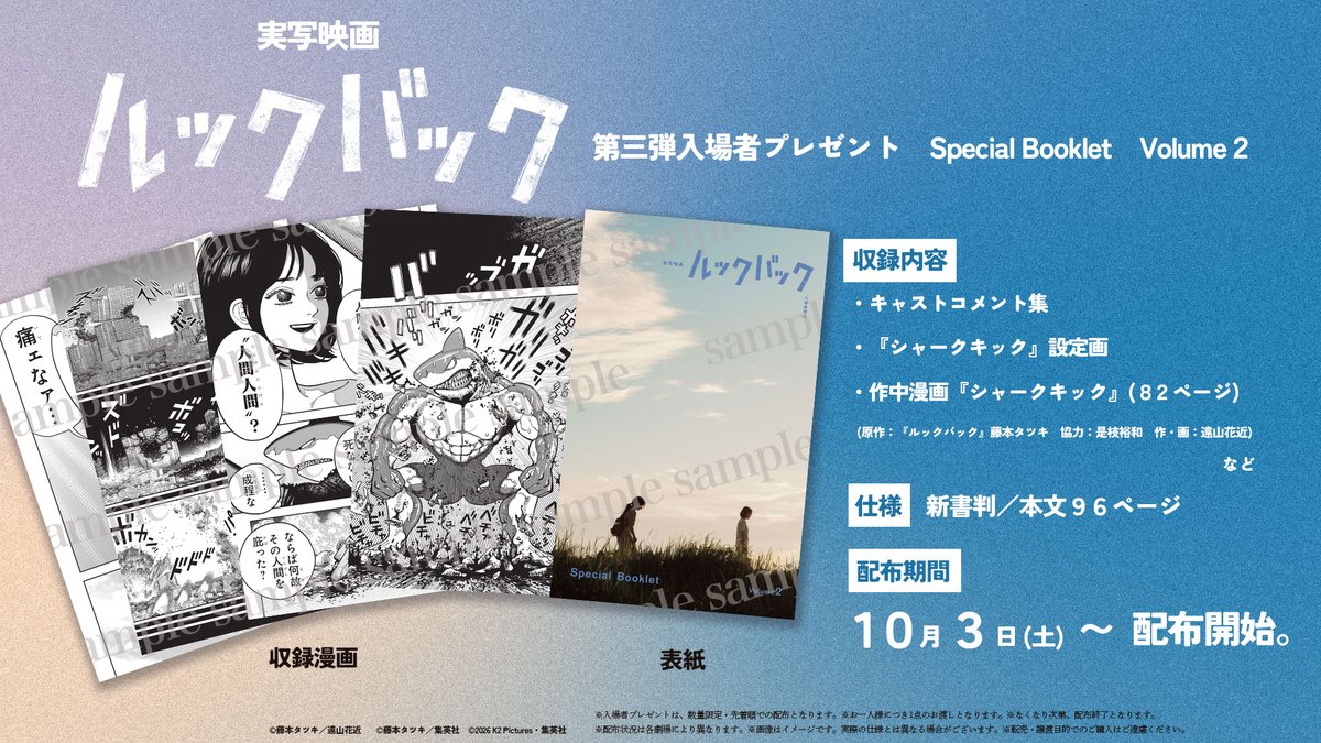 lookback_movie's tweet photo. 実写映画『#ルックバック』
｜第三弾入場者プレゼント 本日より配布中｜
⠀
✒「Special Booklet Volume2」(全96ページ)
作中漫画『シャークキック』など、
収録内容は画像をご確認ください。
⠀
※数量限定のため、なくなり次第終了となります。
※画像はイメージです。
※お一人様一回のご鑑賞につき、入場者プレゼントを1つお渡しします。
⠀
また、本作への感想やコメントは
#実写ルックバック ＋ #感想
をつけて投稿してください。
⠀
投稿していただいた方の中から
18名様へキャストサイン入りポスターなどを
プレゼントいたします。
⠀
▼全国の劇場で上映中
https://t.co/sL4gNa8dyf