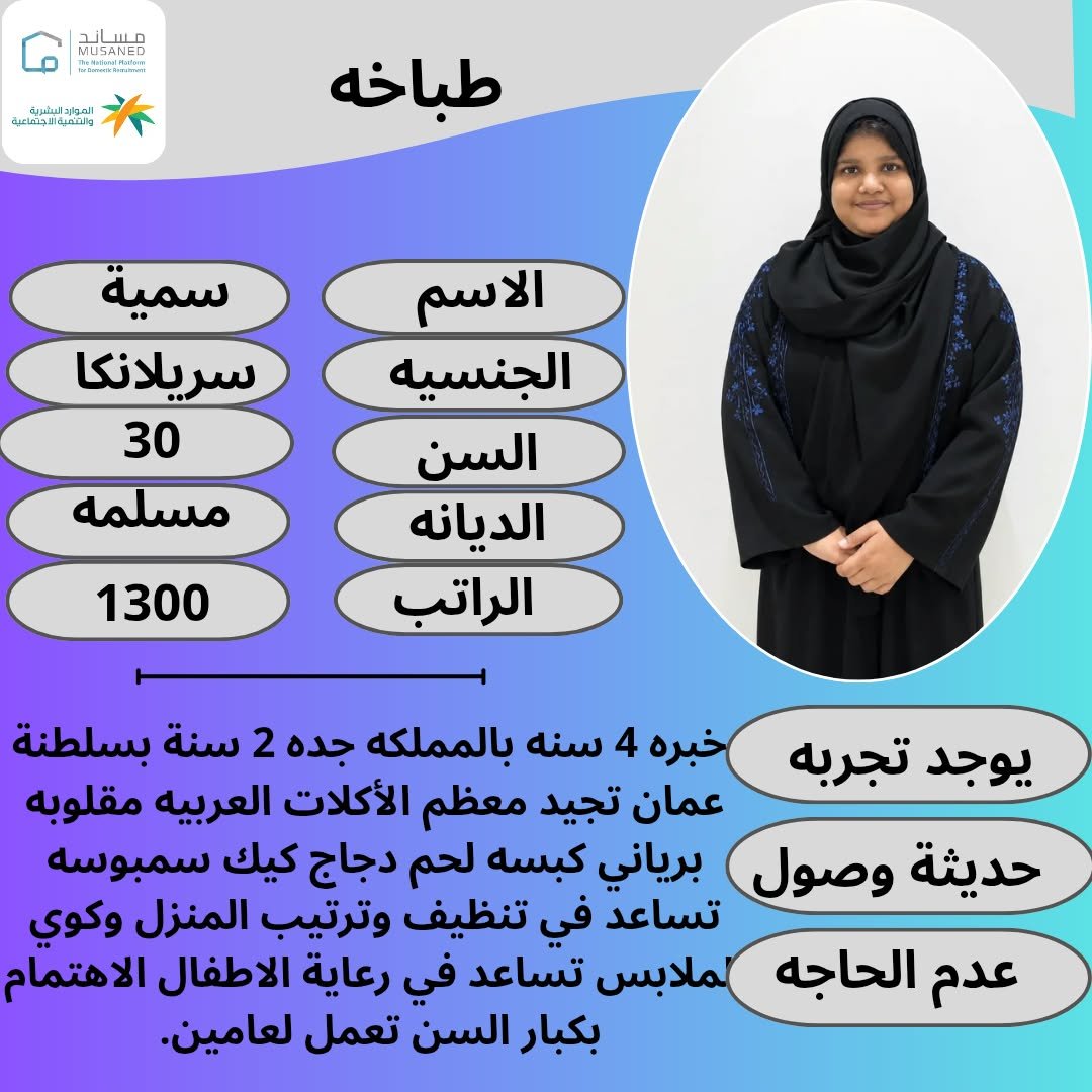 manarihj3's tweet photo. متوفر #بالرياض خادمة منزلية
0578610428
#خادمات للتنازل
 مطلوب #شغالات للتنازل من كل الجنسيات استلام #عاملات مميزات في طبخ، تنظيف، ترتيب منزل، شغالات رعاية أطفال رعاية كبار السن 
فترة تجربة متوفرة #للتنازل #استلام 
#esrefrüya
#brøndby https://t.co/6AddafdB3o