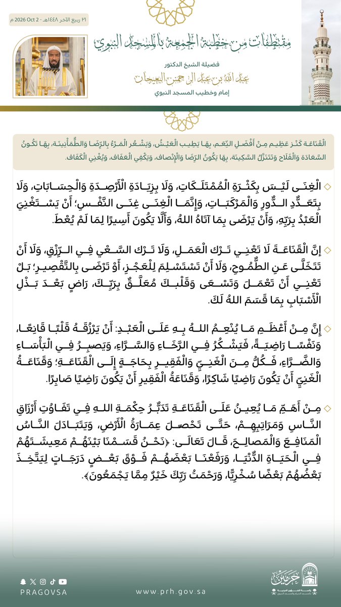 PRAGOVSA's tweet photo. قبسات من خطبة صلاة الجمعة بـ  #المسجد_النبوي لفضيلة الشيخ الدكتور #عبدالله_البعيجان . https://t.co/mFofF0CJlO