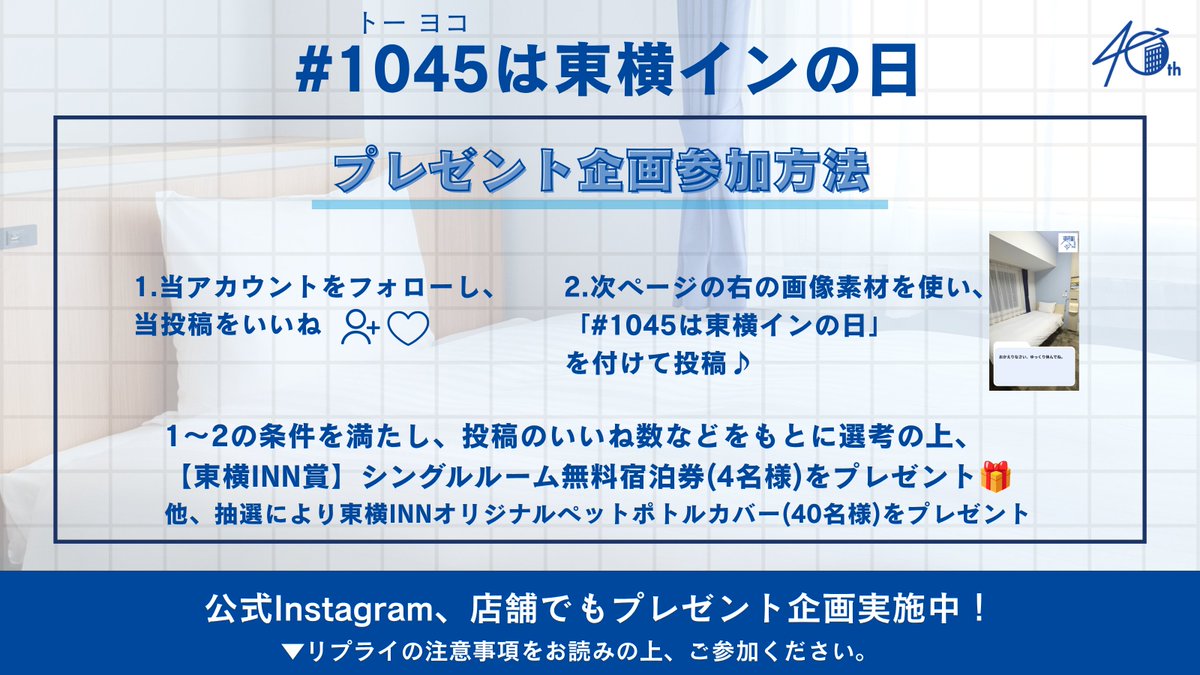 ToyokoINN_JP's tweet photo. 10(とう)4(よ)5(こ)で「東横インの日」プレゼントキャンペーン✨
📅【期間】
10月4日(日)・5日(月)

✏【参加方法】
①公式アカウントをフォロー&当投稿をいいね❤
②「#1045は東横インの日」をつけて、当投稿の最後にある画像素材を使って投稿📷

🎁【プレゼント】
🎖東横INN賞
シングルルーム無料宿泊券を4名様に🎉
①②の条件を満たした投稿の中から、「いいね」数などをもとに選考します！
→いいねが集まるような、とっておきの投稿をお待ちしております👀✨

🏅さらに抽選でオリジナルペットポトルカバーを40名様にプレゼント🎁

皆さまのご参加お待ちしております！
 #1045は東横インの日