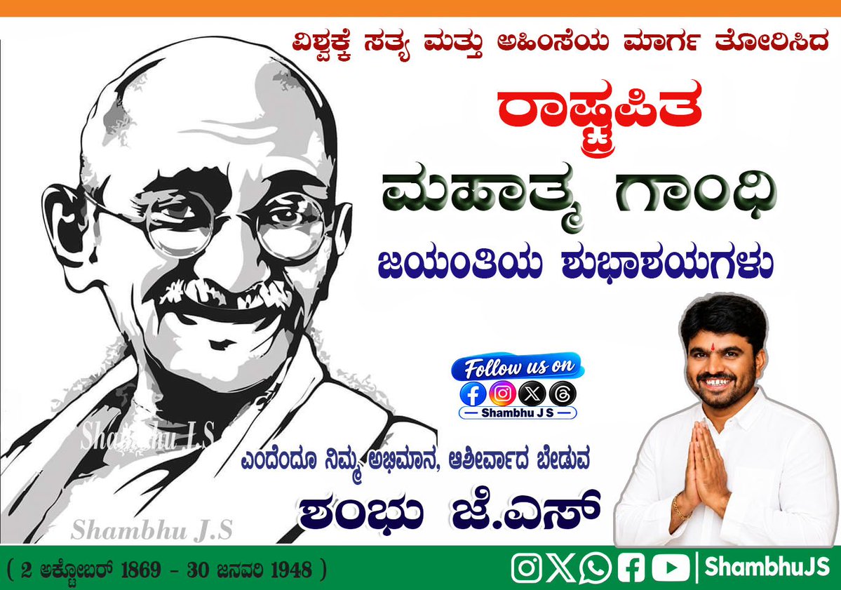 shambhuJS's tweet photo. ನಾಡಿನ ಸಮಸ್ತ ಜನತೆಗೆ
*ಗಾಂಧಿ ಜಯಂತಿಯ*
ಹಾರ್ಧಿಕ ಶುಭಾಶಯಗಳು
Wish you all on the
occasion of  Happy 
*Gandhi Jayanti.* https://t.co/MZrgazJN0c