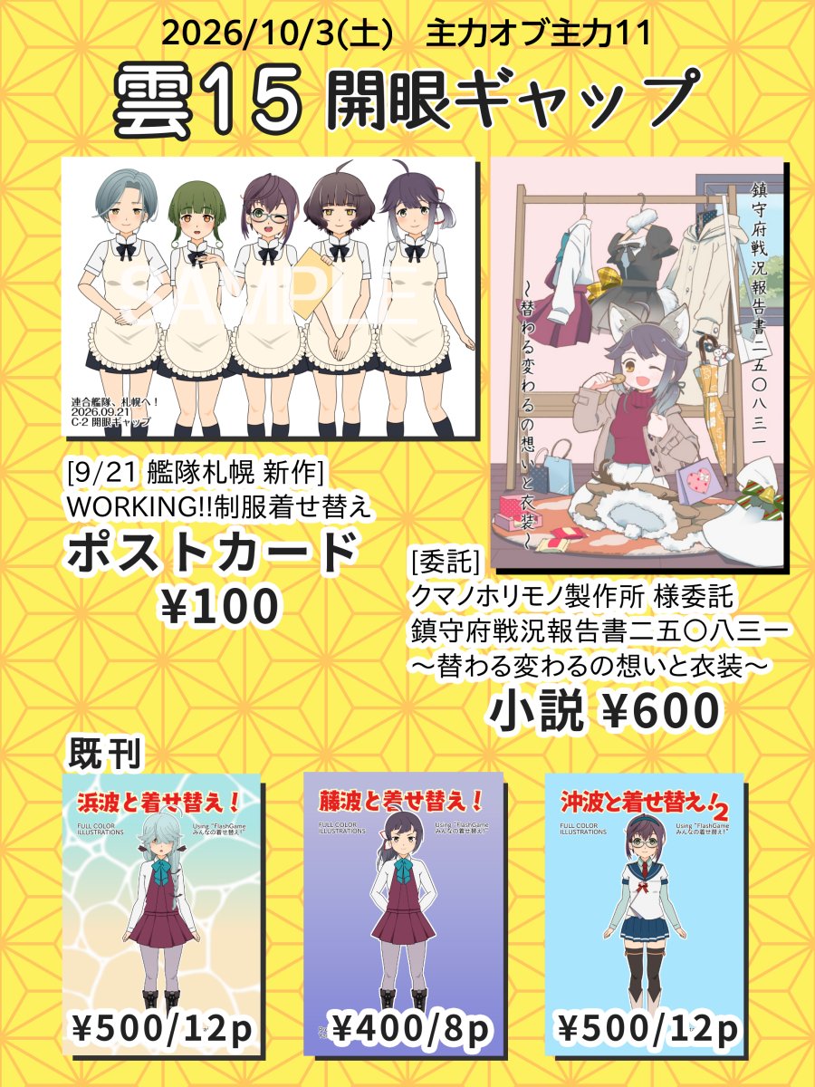 yamabuki_retra's tweet photo. いよいよ明日！
10/3(土) #主力オブ主力11 ＆大正神風ロマン5
 【雲15】開眼ギャップのお品書きです！
クマノホリモノ製作所 折木宗介様(@OrekiS )の早波ちゃん小説本があります！🥳
あこやさん作画の甘々で超々可愛い早波ちゃんが目印！
是非ともお手に取って下さいませ～！
 #主力オブ主力 https://t.co/ET9n5qWg5L