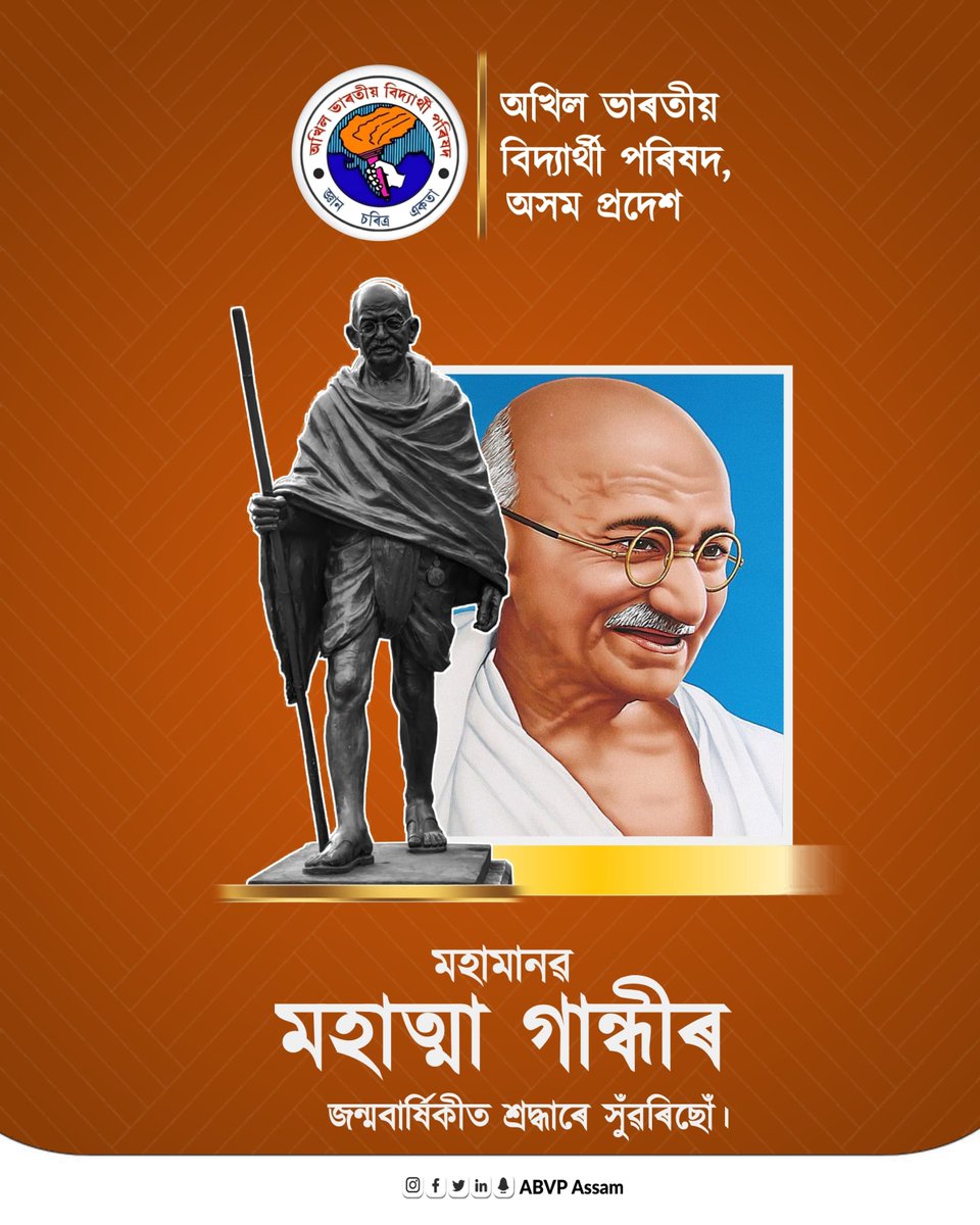 ABVPAssam's tweet photo. মহামানৱ মহাত্মা গান্ধীজীৰ জন্ম দিৱসত তেখেতলৈ গভীৰ শ্ৰদ্ধাঞ্জলি নিবেদন কৰিছোঁ।

সত্যৰ দৰ্শনেৰে গান্ধীজীয়ে বিশ্বক অহিংসা, ভ্ৰাতৃত্ববোধ তথা শান্তিৰ আদৰ্শ দেখুৱাই থৈ গৈছে। তেখেতৰ আদৰ্শেৰে অনুপ্ৰাণিত হৈ ৰাষ্ট্ৰৰ মংগলৰ বাবে আমি সকলোৱে নিজ নিজ দায়িত্ব নিষ্ঠাৰে পালন কৰি যোৱা উচিত https://t.co/waj0cmG2rB
