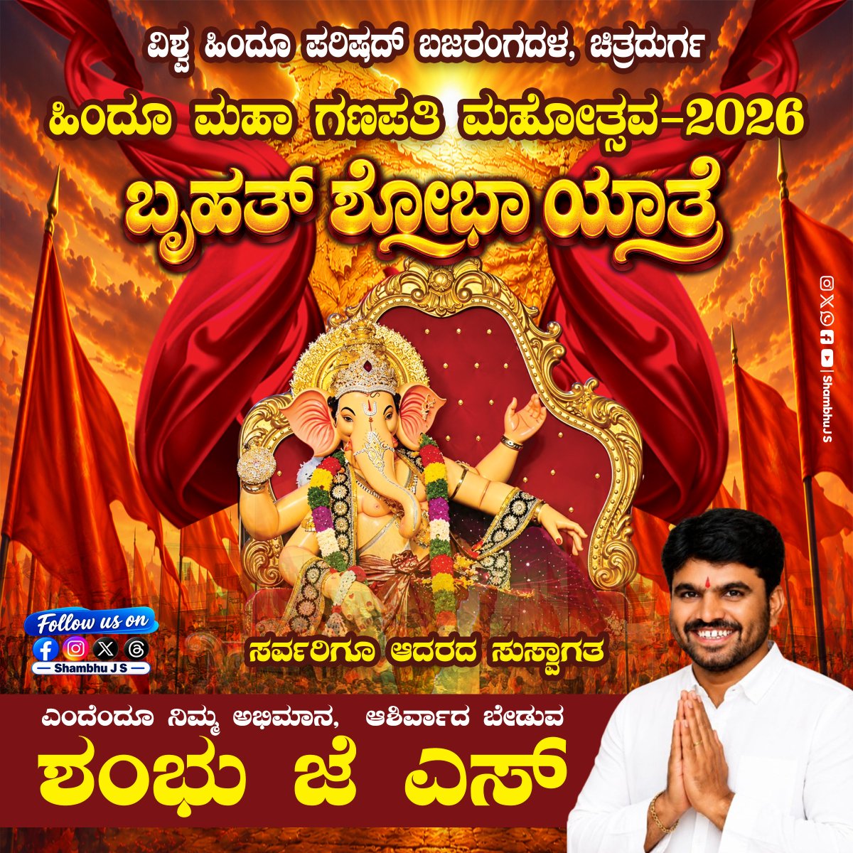 shambhuJS's tweet photo. ನಾಳೆ ನಡೆಯಲಿರುವ ಚಿತ್ರದುರ್ಗದ 
*ಹಿಂದೂ ಮಹಾ ಗಣಪತಿ*
ವಿಸರ್ಜನಾ ಕಾರ್ಯಕ್ರಮದ ನಿಮಿತ್ತ 
*ಬೃಹತ್ ಶೋಭಾಯಾತ್ರೆಯಲ್ಲಿ*
ಎಲ್ಲಾ ಹಿಂದೂ ಬಾಂಧವರು ಸಹಸ್ರ
ಸಂಖ್ಯೆಯಲ್ಲಿ ಭಾಗವಹಿಸಿ, ಭಕ್ತಿ ಹಾಗೂ
ಸಂಭ್ರಮದಿಂದ *ಶೋಭಾಯಾತ್ರೆಯನ್ನು ಯಶಸ್ವಿಗೊಳಿಸಬೇಕೆಂದು*
 ಆತ್ಮೀಯವಾಗಿ ವಿನಂತಿಸುತ್ತೇನೆ. https://t.co/XaQBw3QqKd