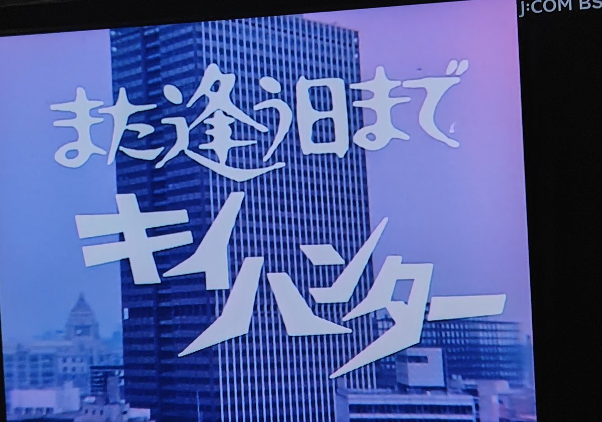 NAO447's tweet photo. 水曜の『キイハンター』#262 最終回
前回　予告の無い理由が判りました。🥹 https://t.co/YTKXZxgct3