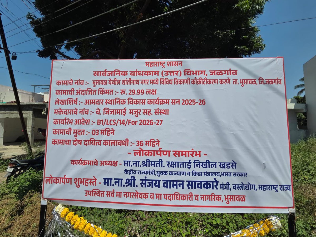 Sawkaresanjay11's tweet photo. भुसावळच्या शांतीनाथ नगरातील विविध ठिकाणी आमदार स्थानिक विकास कार्यक्रम २०२५-२६ अंतर्गत काँक्रीटीकरणाच्या विकासकामांचा शुभारंभ करण्यात आला. या कामामुळे नागरिकांना रस्ते व दळणवळणाच्या सुविधेत सुधारणा होण्यास मदत होईल.

#Bhusawal #ShantinathNagar #RoadDevelopment  #SanjaySawkare https://t.co/royNGkD49x