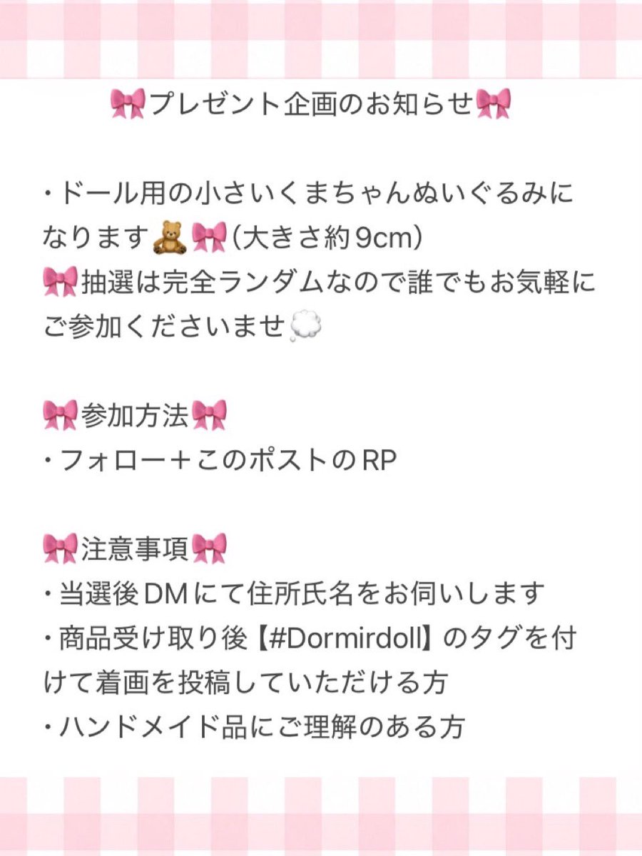 nemu_Dormirdoll's tweet photo. 🧸プレゼント企画のおしらせ🎀

ドール用の小さいくまちゃんぬいぐるみになります🧸🎀 （大きさ約9cm￤2枚目モデルサイズ￤70cm）

参加方法🕯
･@nemu_Dormirdoll のフォロー
･このポストのRPで応募完了です💭

詳しくは画像3枚目をよく読んでからご参加お願いします🗝

締切【10月10日まで】 https://t.co/613qE7Mr19