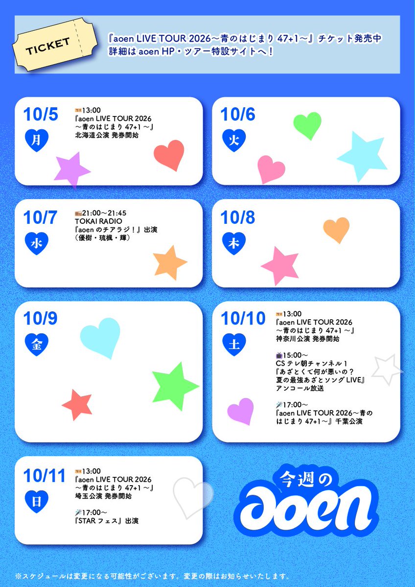 aoen_official's tweet photo. ╭━━━━━━━━━━━━━╮
　　    💙今週のaoen💙
╰━━━━━━ｖ━━━━━━╯

10/5週のaoen情報をお届け🎁
引き続き『aoen LIVE TOUR 2026〜青のはじまり47+1〜』チケット発売中です💿🎫✨

※スケジュールは変更になる可能性がございます。変更の際はお知らせいたします。

#aoen #アオエン
#今週のaoen