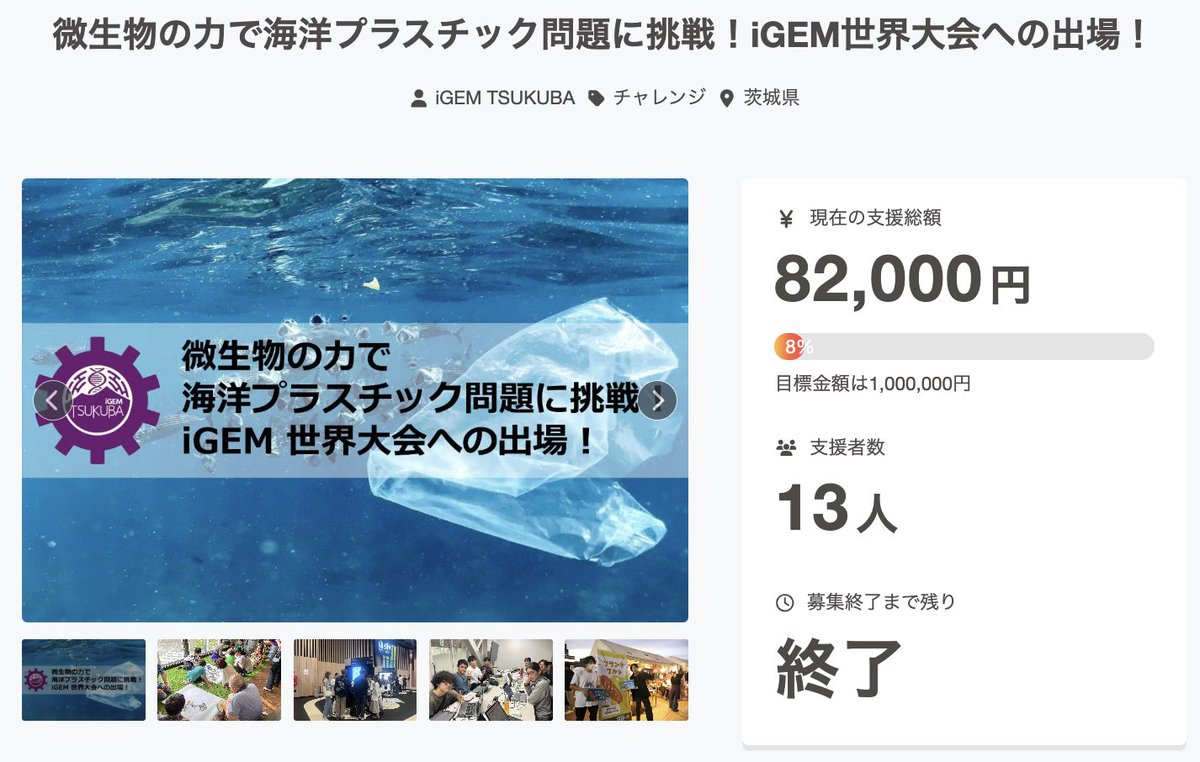 Igem_Tsukuba's tweet photo. 🎉 クラファン終了のご報告 

13名の皆様から、総額82,000円のご支援をいただきました！本当にありがとうございます🙇

バイオフィルムによる海洋プラスチック問題の研究、および iGEM世界大会への参加費用として大切に活用させていただきます🧬🦠

#iGEM #iGEMTSUKUBA #synbio https://t.co/mCCe4Cr7WU
