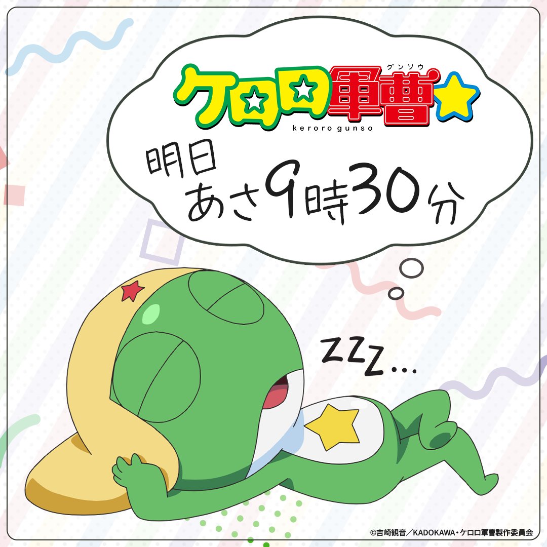 keroro_anime's tweet photo. ☆ ───── ⋆ ───── ☆
     TVアニメ『ケロロ軍曹☆』
　🌅明日朝9時30分、放送！
☆ ───── ⋆ ───── ☆

今から出来る『ケロロ軍曹☆』の楽しみ方をご紹介📺✨

⏰アラーム設定
↓
🛏️就寝

#ケロロ軍曹 https://t.co/W24RYZ6ryZ